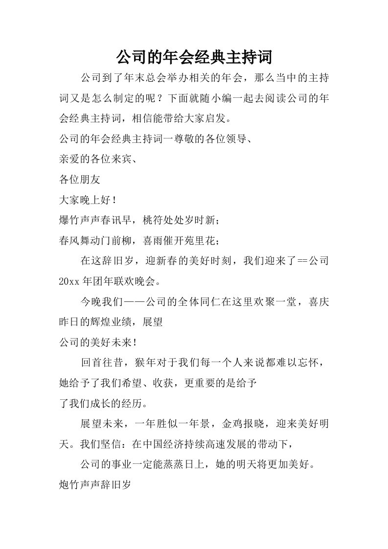 公司的年会经典主持词.doc