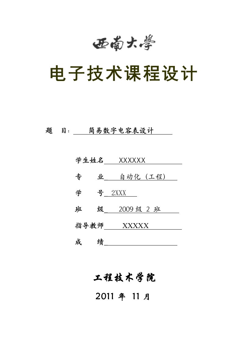 《数字电子技术》课程设计--电容表设计报告