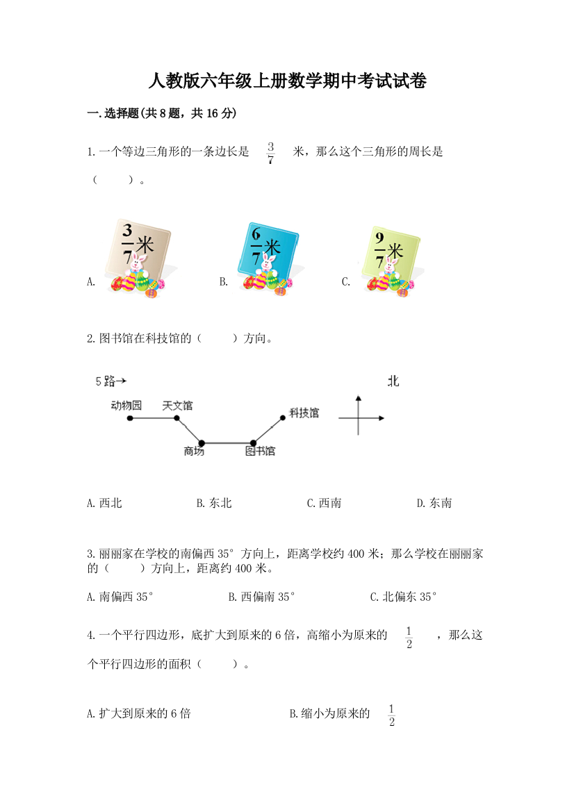 人教版六年级上册数学期中考试试卷【模拟题】