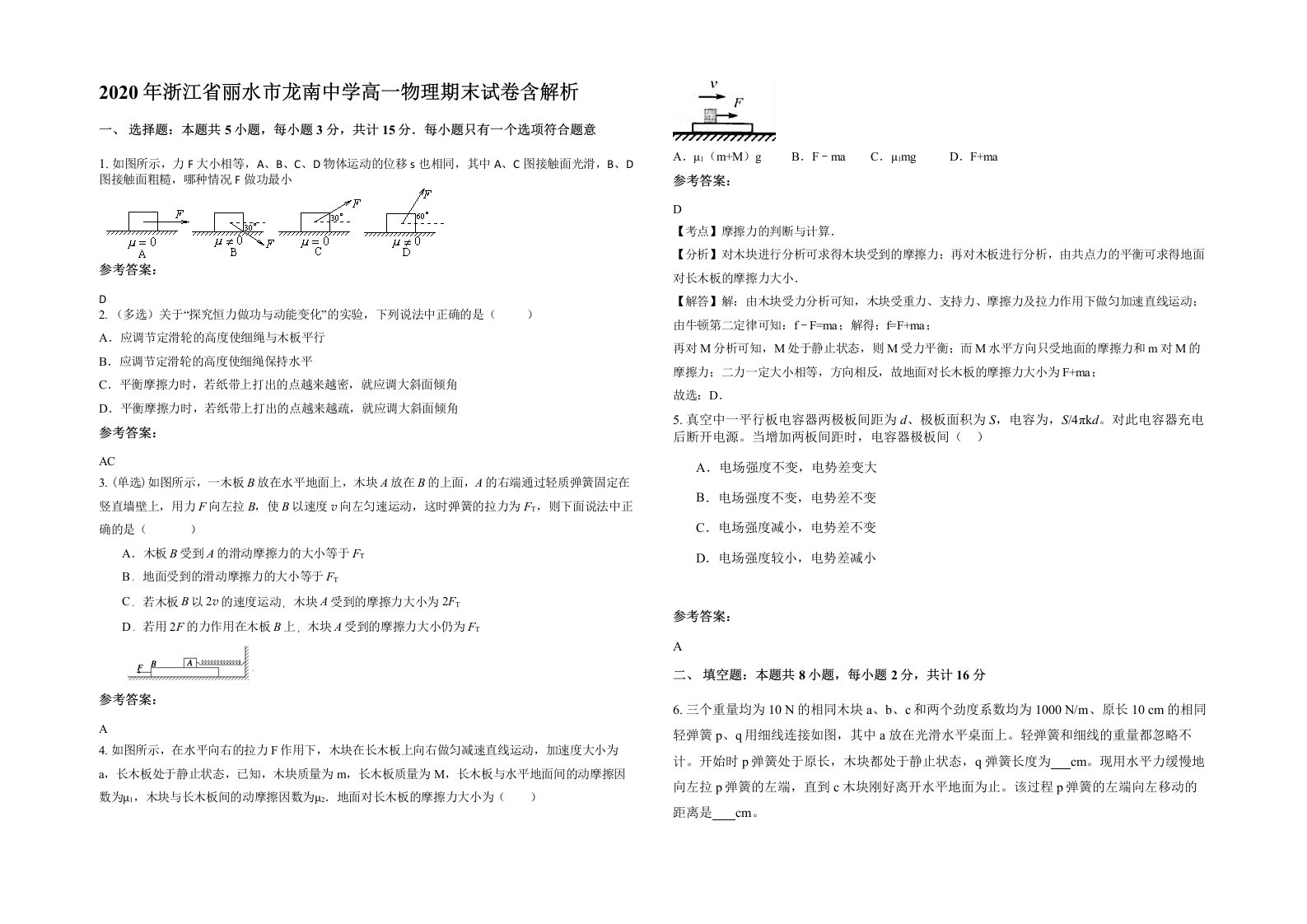 2020年浙江省丽水市龙南中学高一物理期末试卷含解析