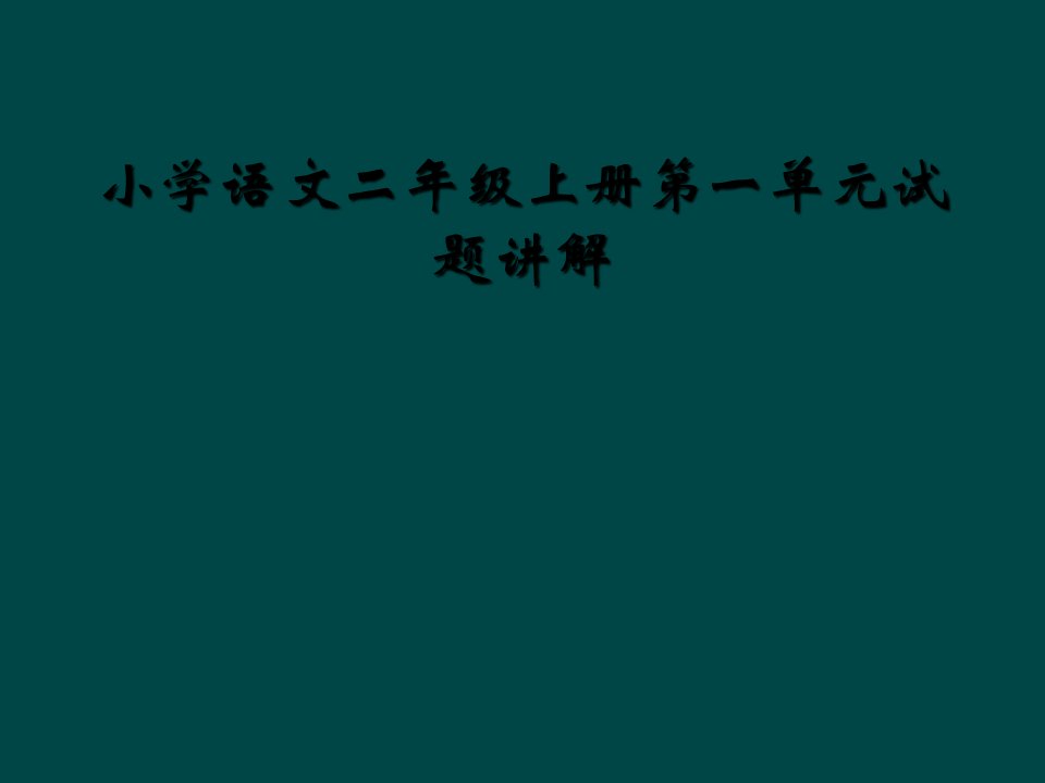 小学语文二年级上册第一单元试题讲解