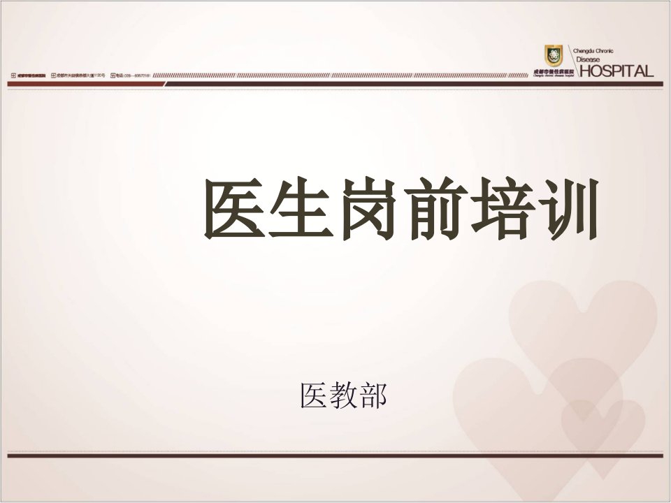 医院医师岗前培训（PPT67页)