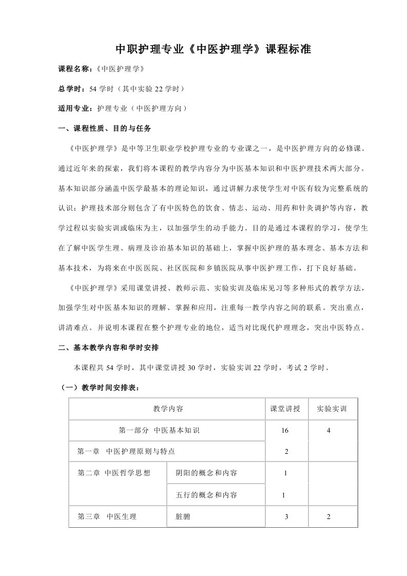 中医护理学课程标准