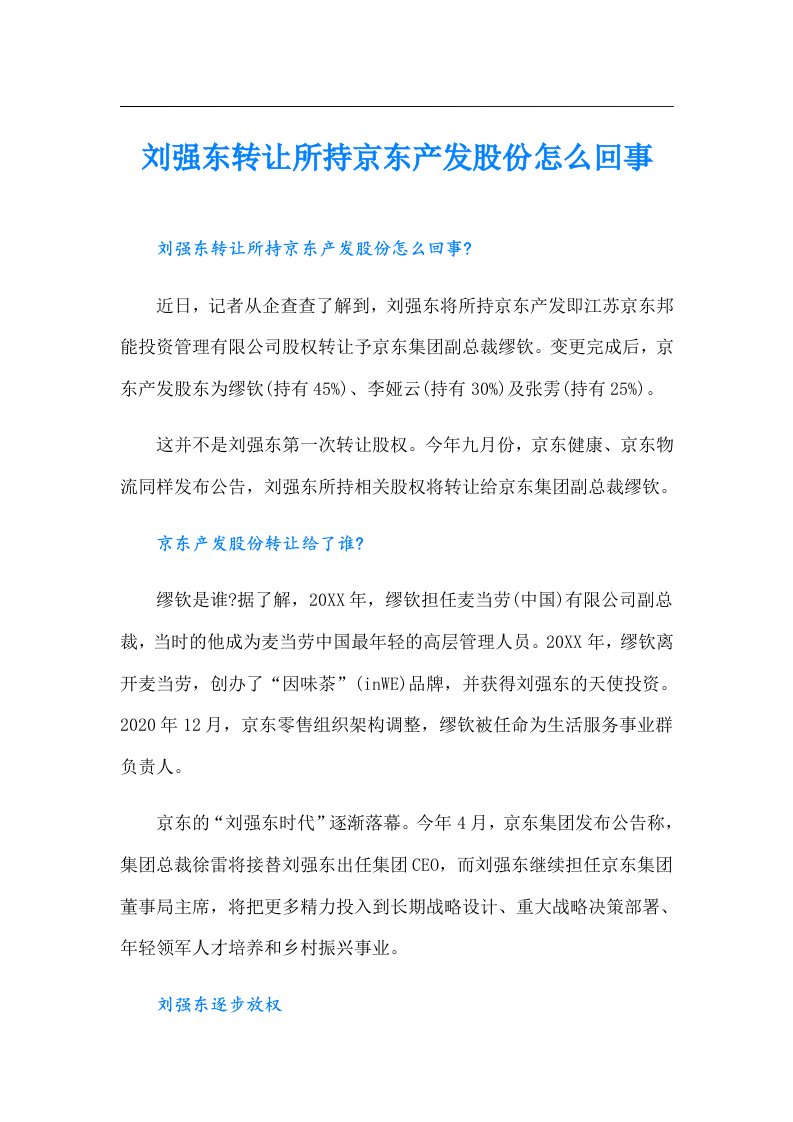 刘强东转让所持京东产发股份怎么回事