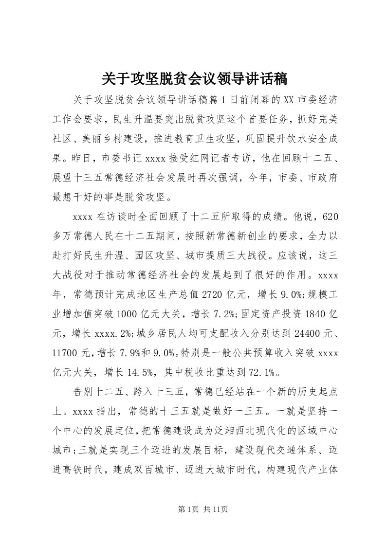 3关于攻坚脱贫会议领导致辞稿