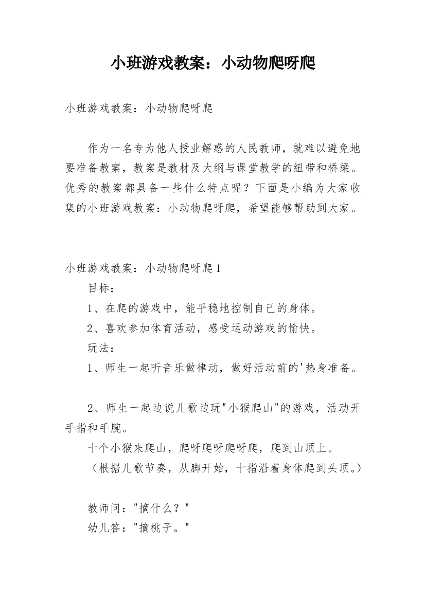 小班游戏教案：小动物爬呀爬