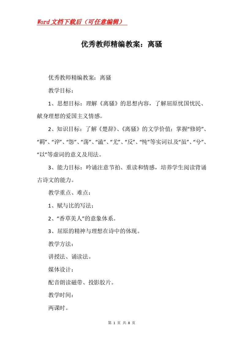 优秀教师精编教案离骚