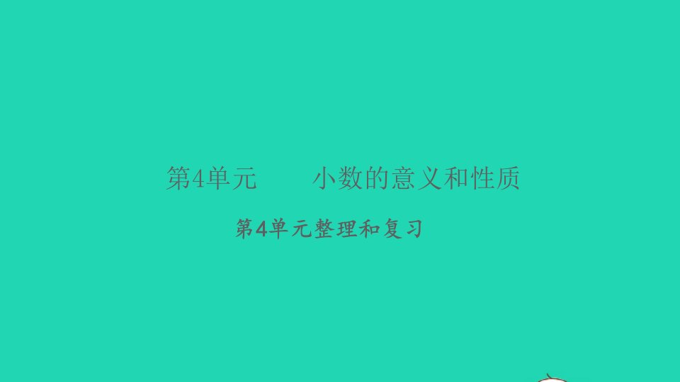 2022春四年级数学下册第4单元小数的意义和性质整理和复习习题课件新人教版