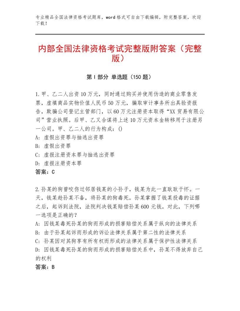 完整版全国法律资格考试完整版必考题