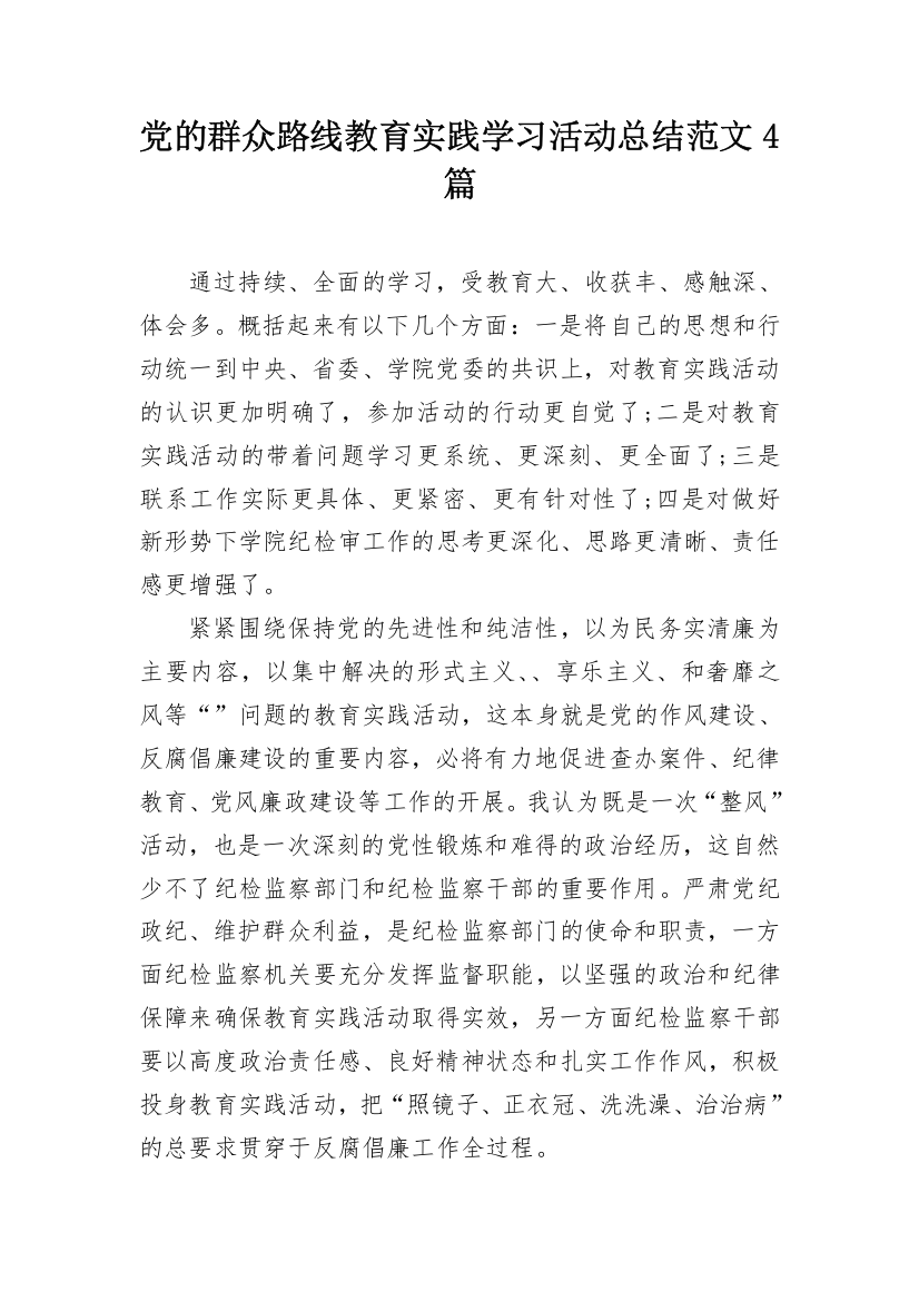 党的群众路线教育实践学习活动总结范文4篇