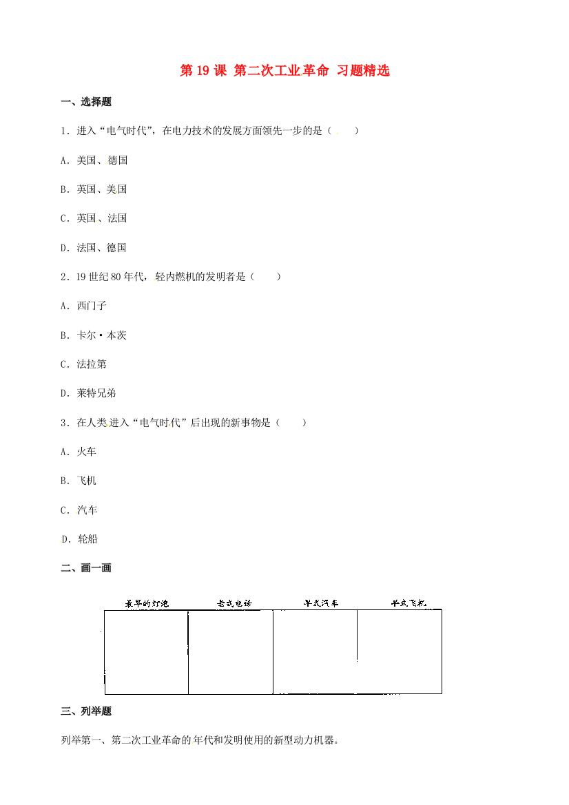 九年级历史：第19课《第二次工业革命》同步习题冀教版