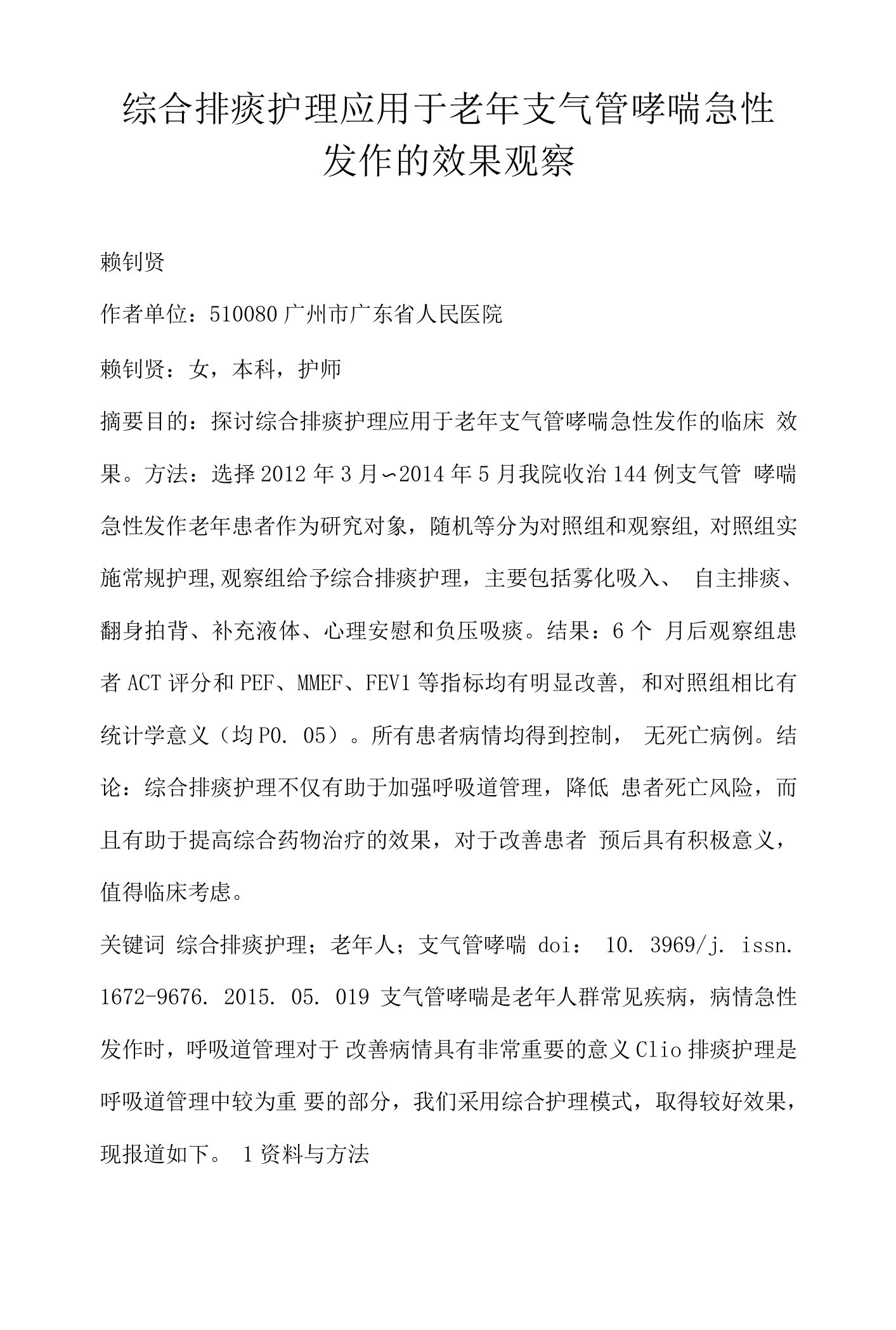 综合排痰护理应用于老年支气管哮喘急性发作的效果观察