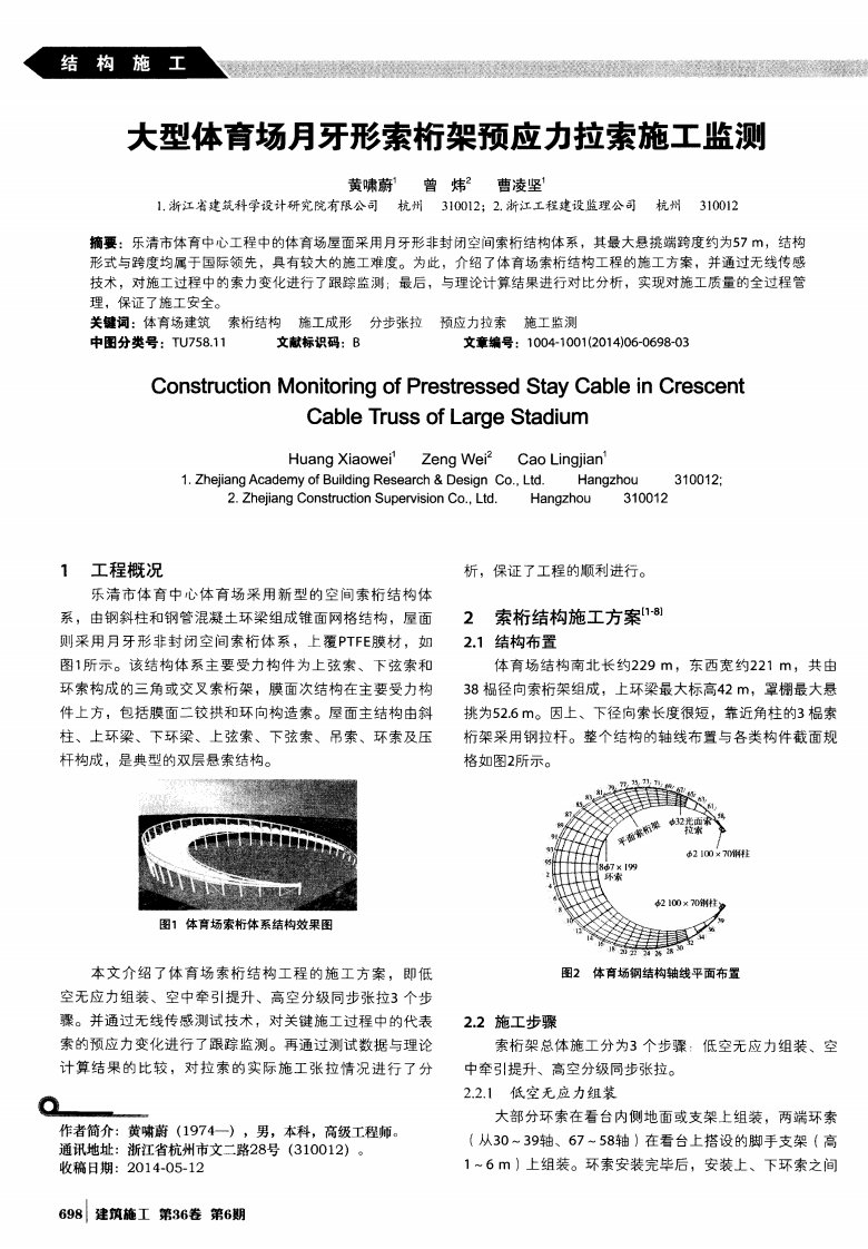 大型体育场月牙形索桁架预应力拉索施工监测