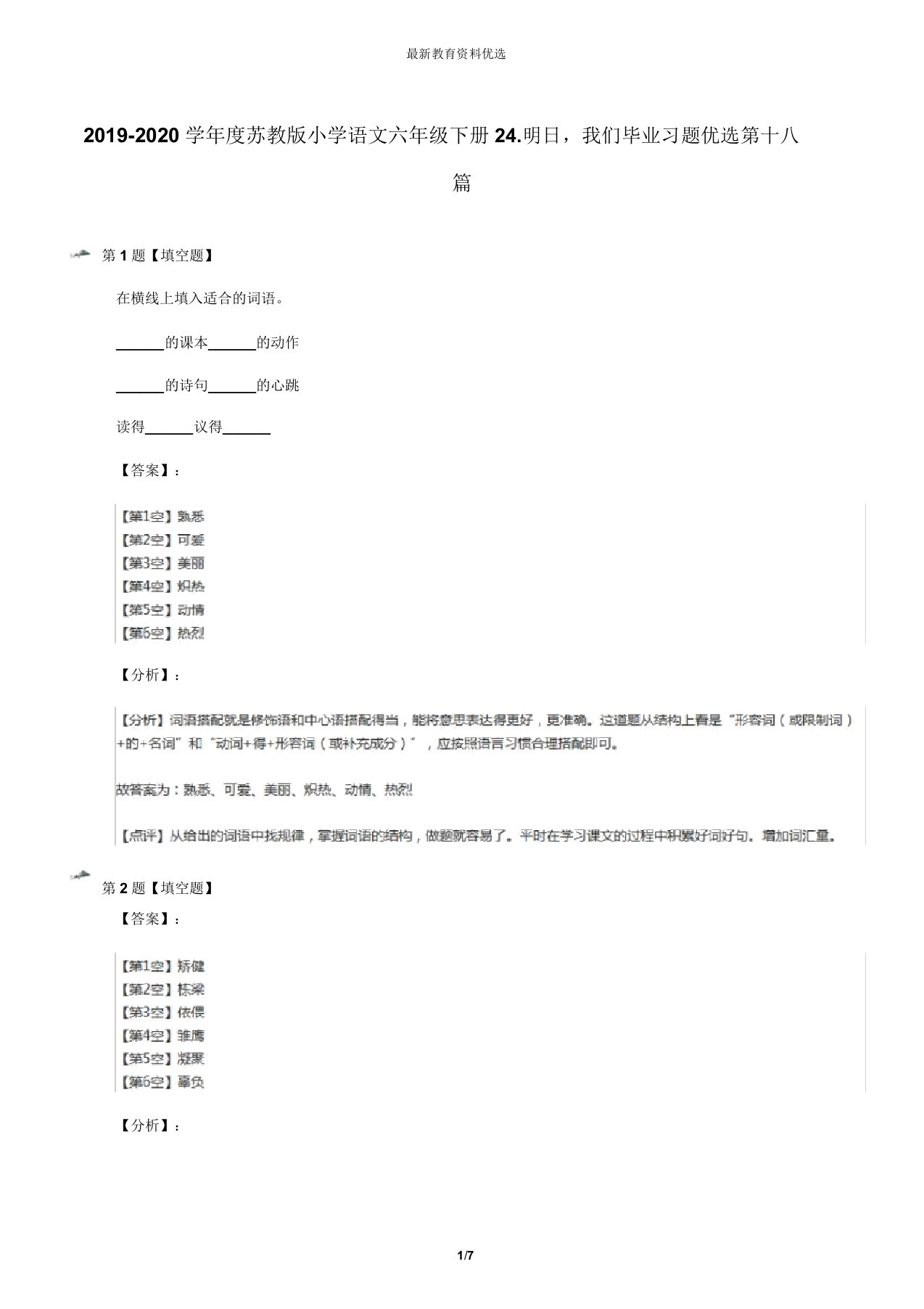 20192020学年度苏教版小学语文六年级下册24明天我们毕业习题第十八篇