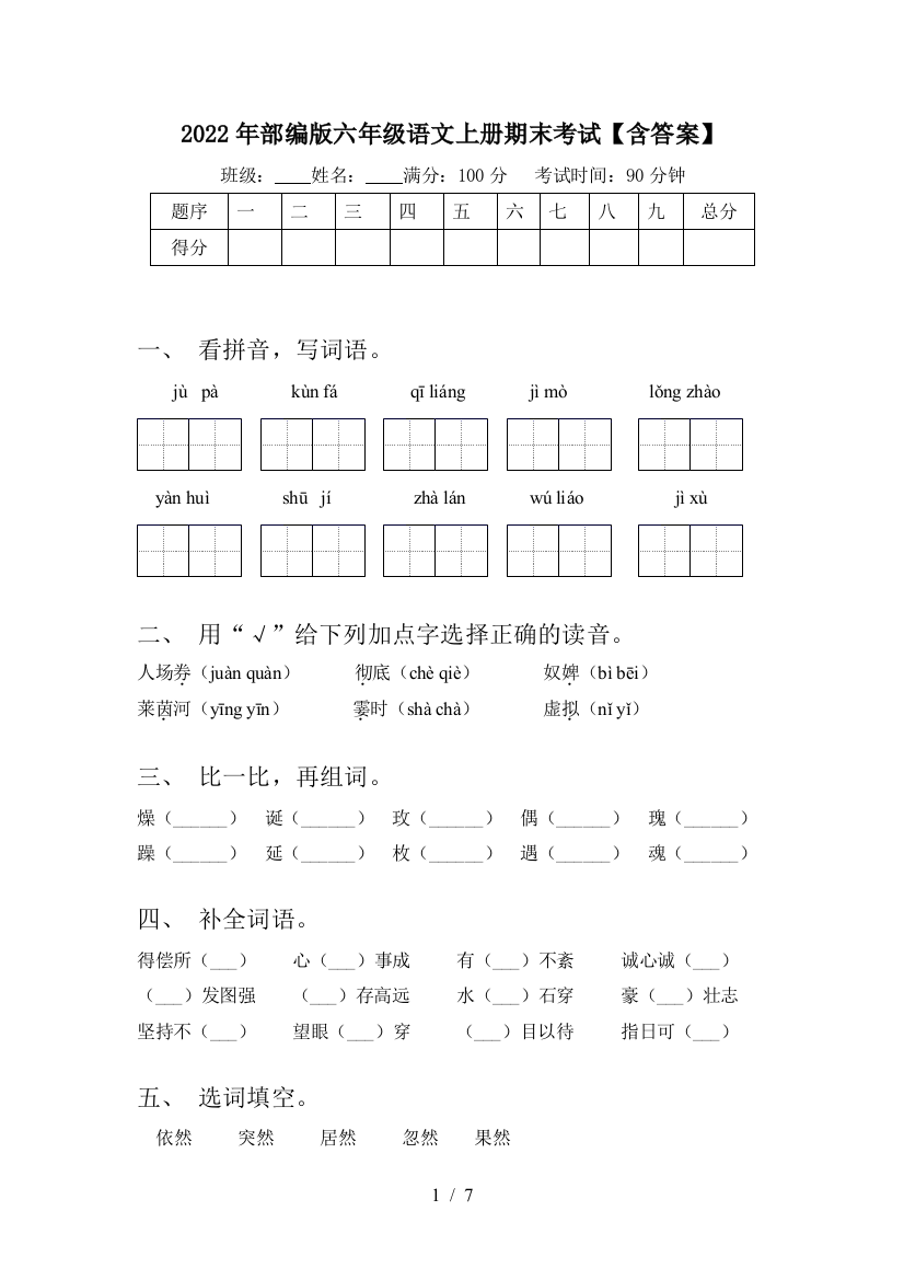 2022年部编版六年级语文上册期末考试【含答案】