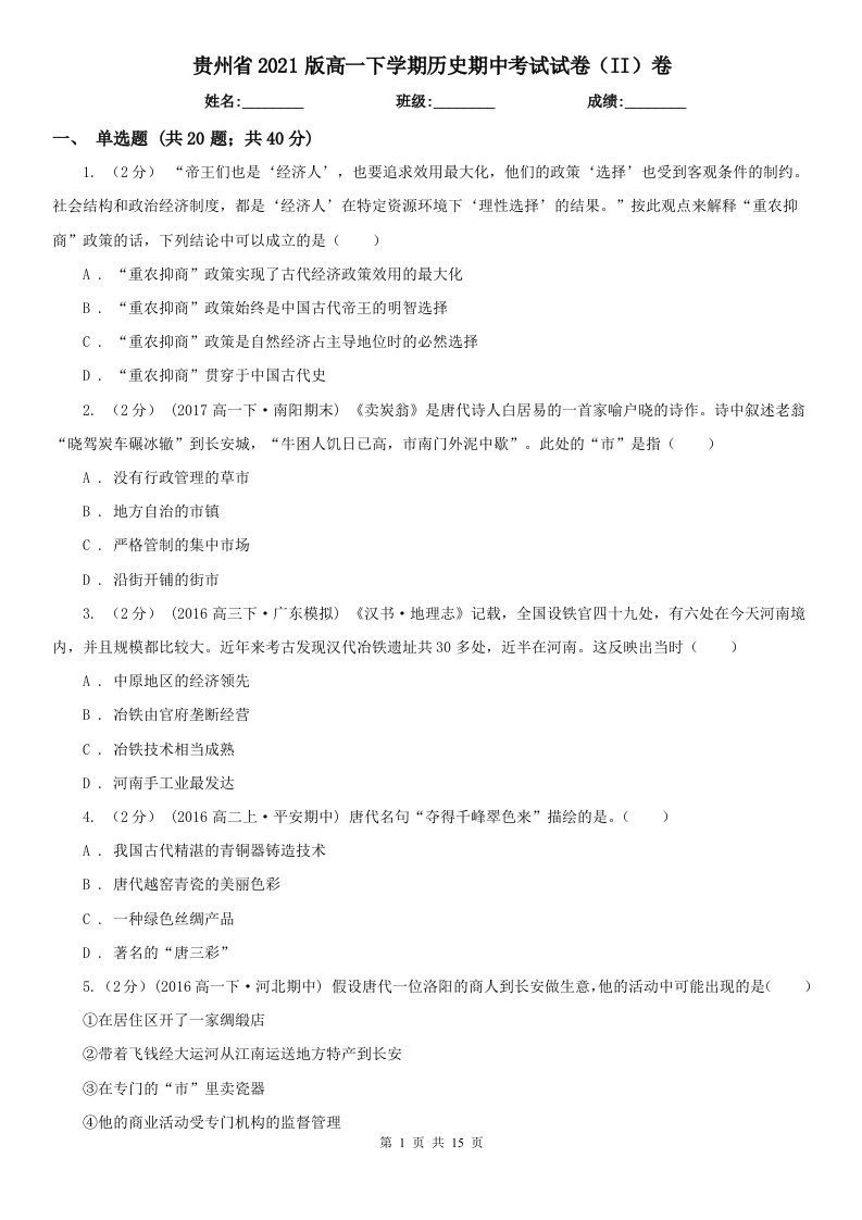 贵州省2021版高一下学期历史期中考试试卷（II）卷