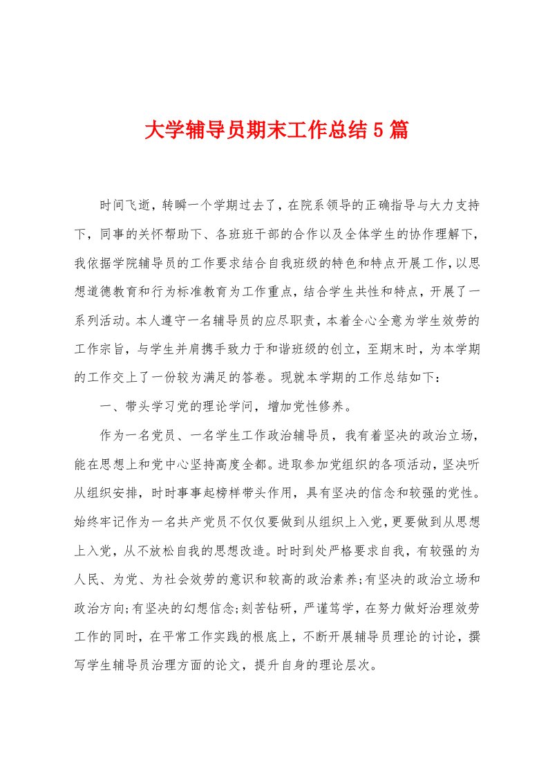 大学辅导员期末工作总结5篇