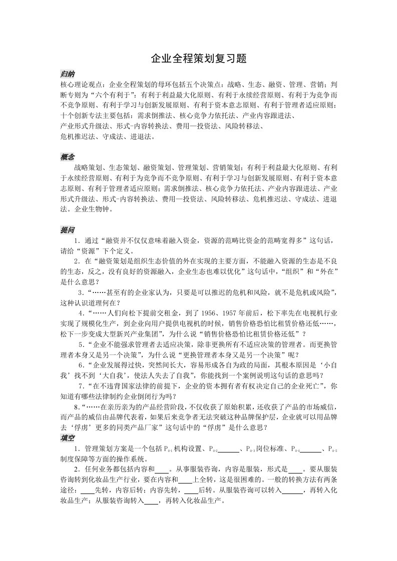 企业全程策划复习题