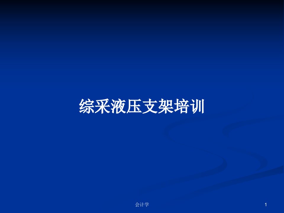 综采液压支架培训PPT学习教案