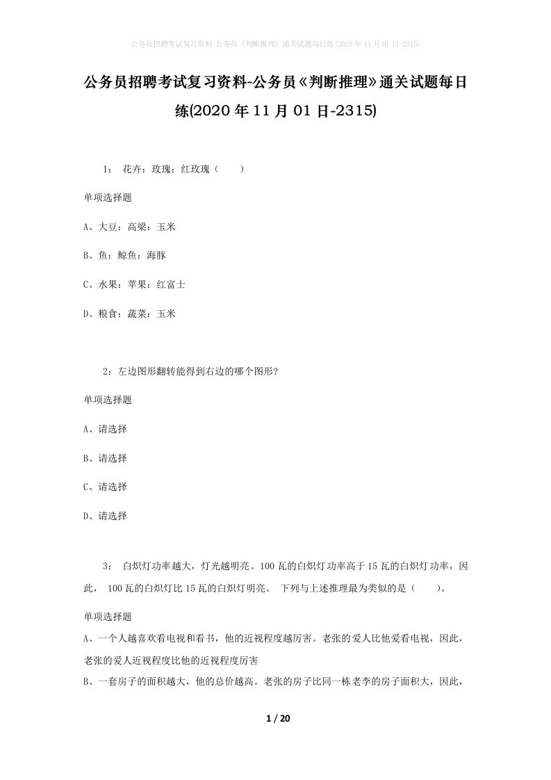 公务员招聘考试复习资料-公务员判断推理通关试题每日练2020年11月01日-2315