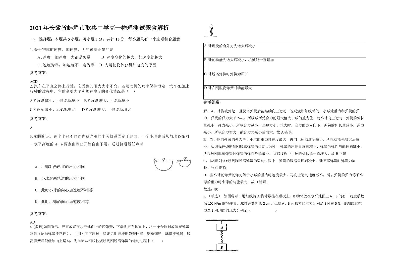 2021年安徽省蚌埠市耿集中学高一物理测试题含解析