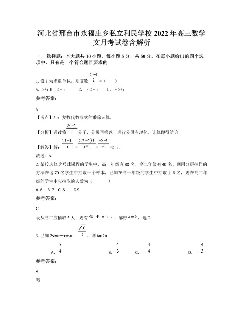 河北省邢台市永福庄乡私立利民学校2022年高三数学文月考试卷含解析