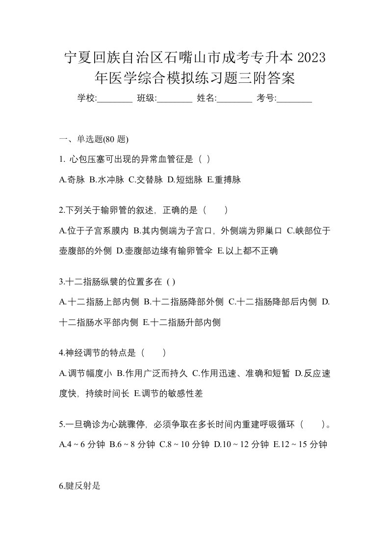 宁夏回族自治区石嘴山市成考专升本2023年医学综合模拟练习题三附答案