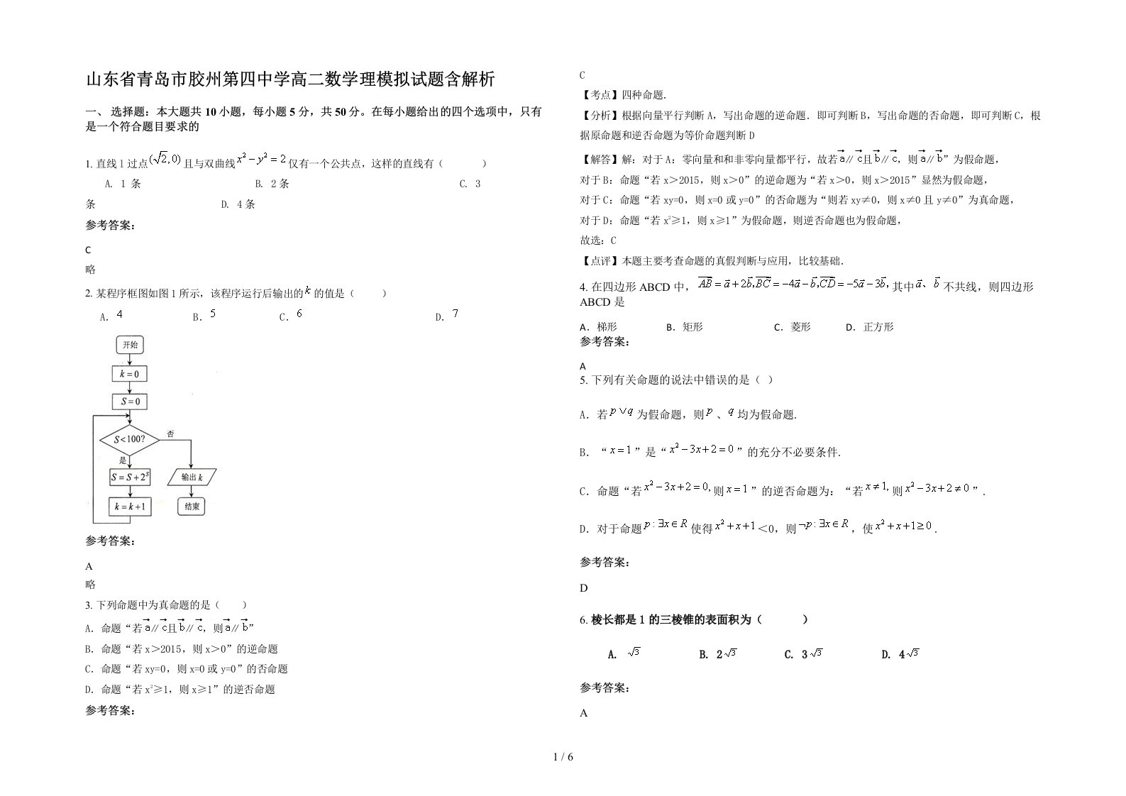 山东省青岛市胶州第四中学高二数学理模拟试题含解析