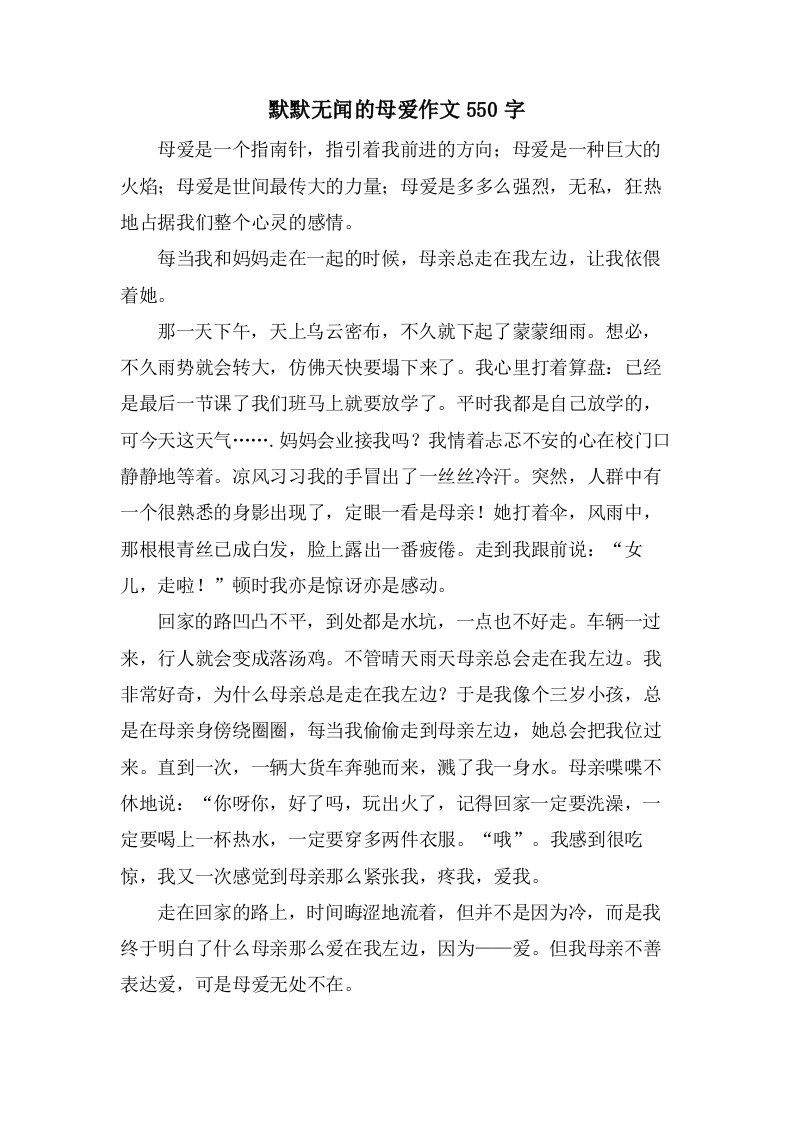 默默无闻的母爱作文550字