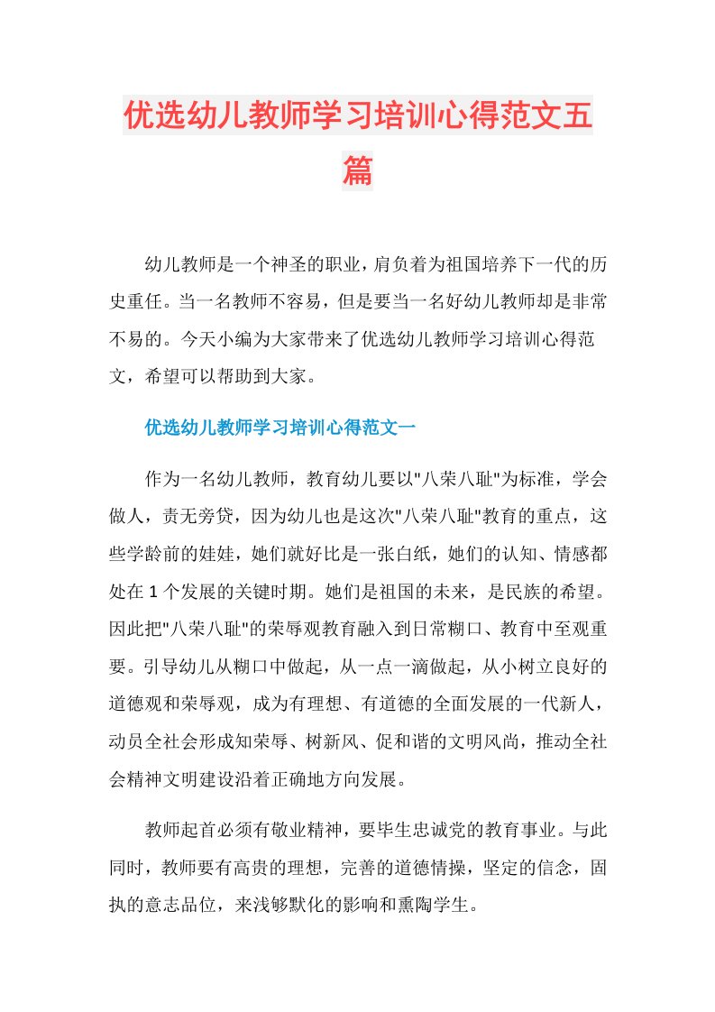 优选幼儿教师学习培训心得范文五篇