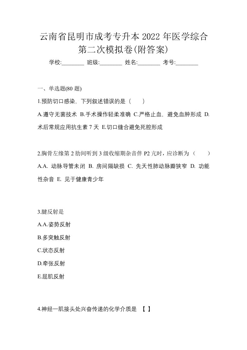 云南省昆明市成考专升本2022年医学综合第二次模拟卷附答案