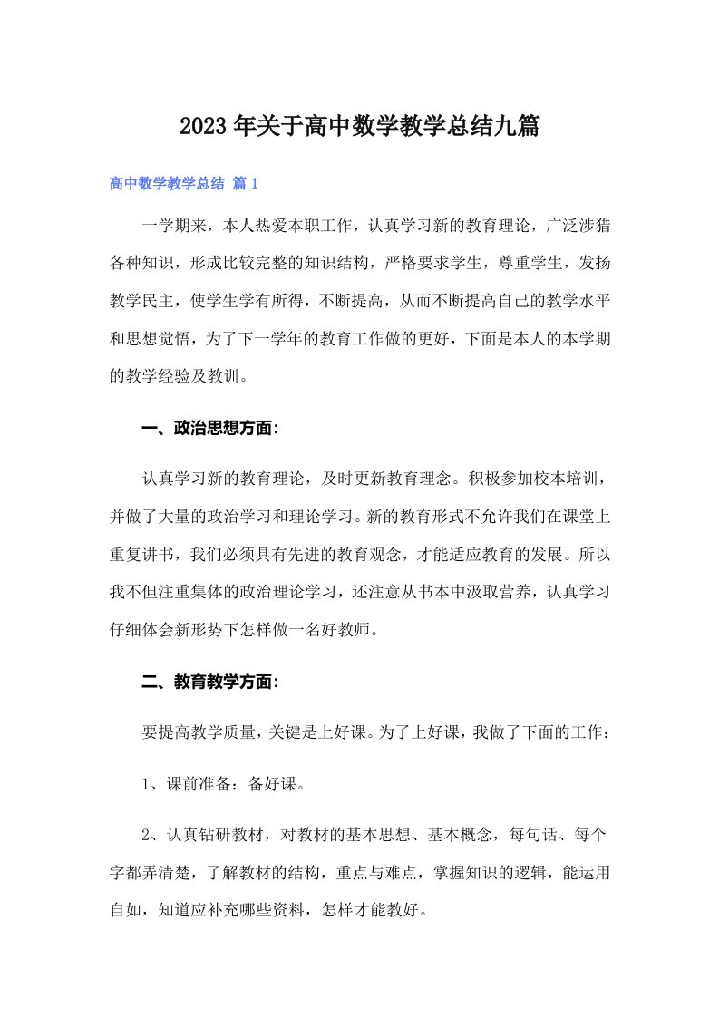 关于高中数学教学总结九篇