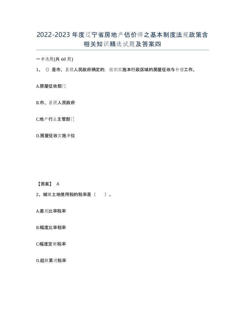 2022-2023年度辽宁省房地产估价师之基本制度法规政策含相关知识试题及答案四