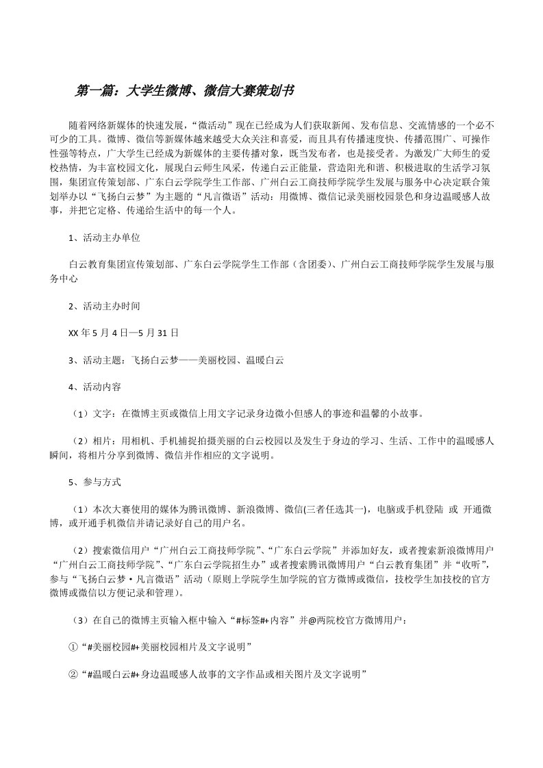 大学生微博、微信大赛策划书[修改版]