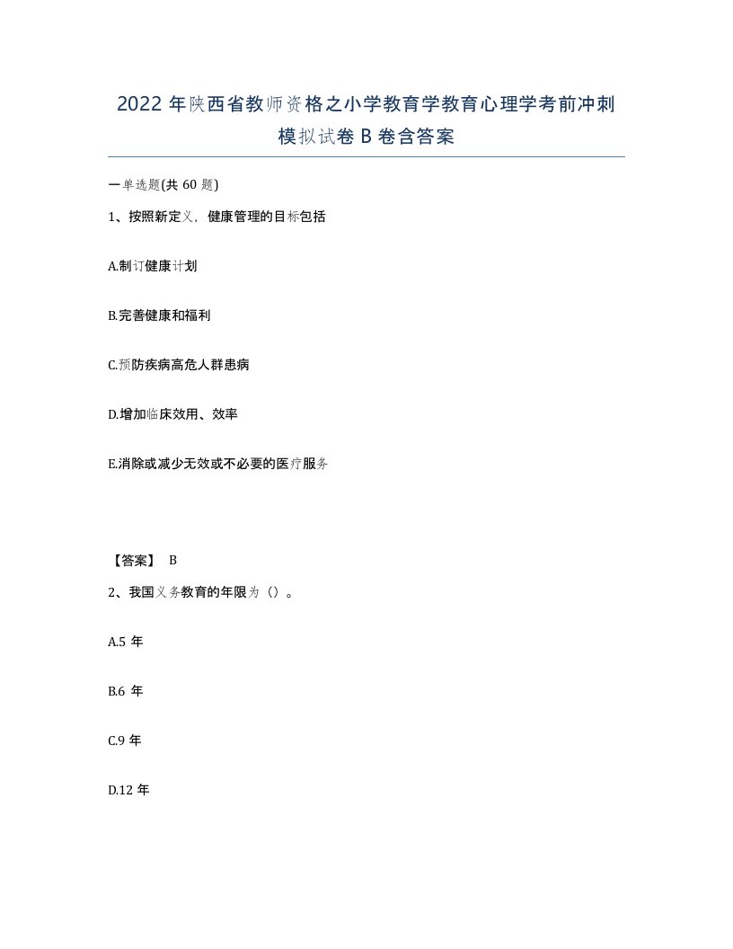 2022年陕西省教师资格之小学教育学教育心理学考前冲刺模拟试卷B卷含答案