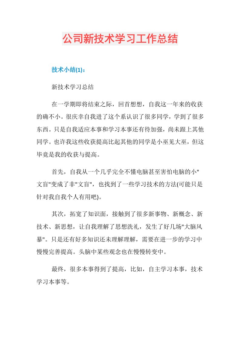 公司新技术学习工作总结