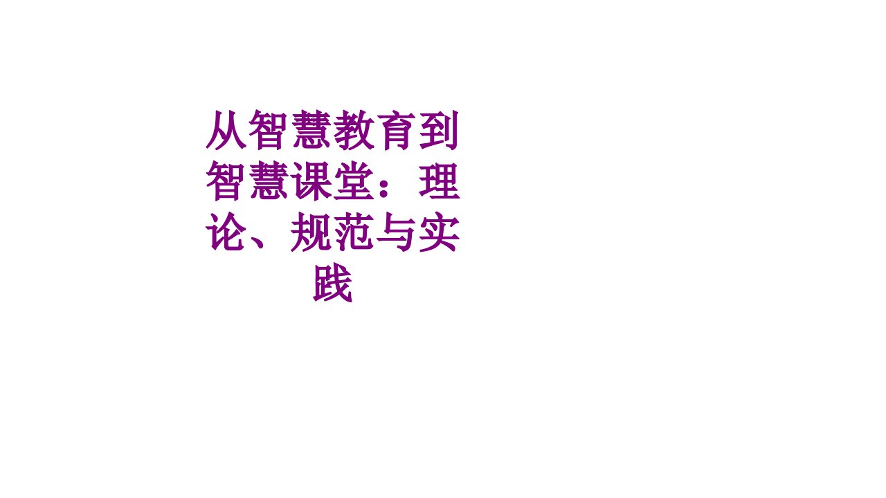 从智慧教育到智慧课堂理论规范与实践经典课件