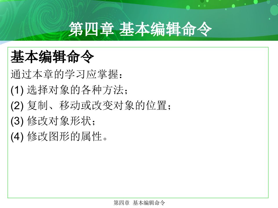 环境艺术计算机绘图AutoCAD课件第四章基本编辑命令