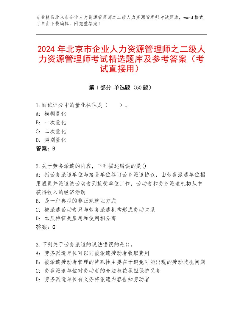 2024年北京市企业人力资源管理师之二级人力资源管理师考试精选题库及参考答案（考试直接用）