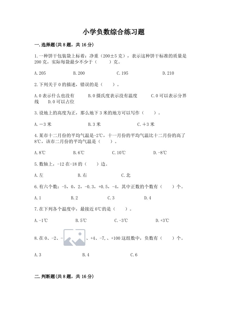 小学负数综合练习题