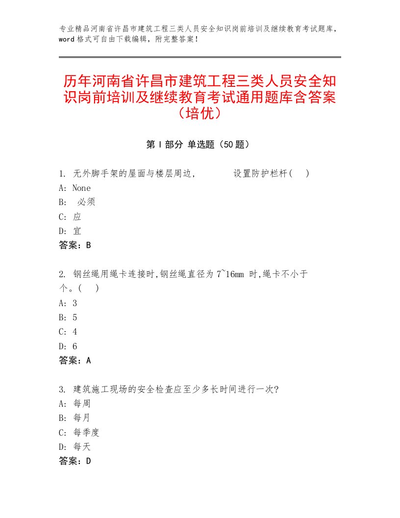 历年河南省许昌市建筑工程三类人员安全知识岗前培训及继续教育考试通用题库含答案（培优）