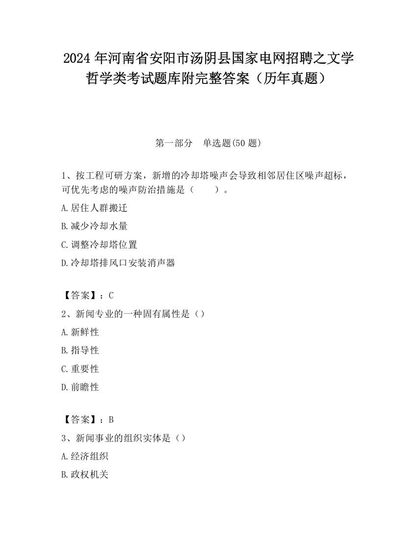 2024年河南省安阳市汤阴县国家电网招聘之文学哲学类考试题库附完整答案（历年真题）