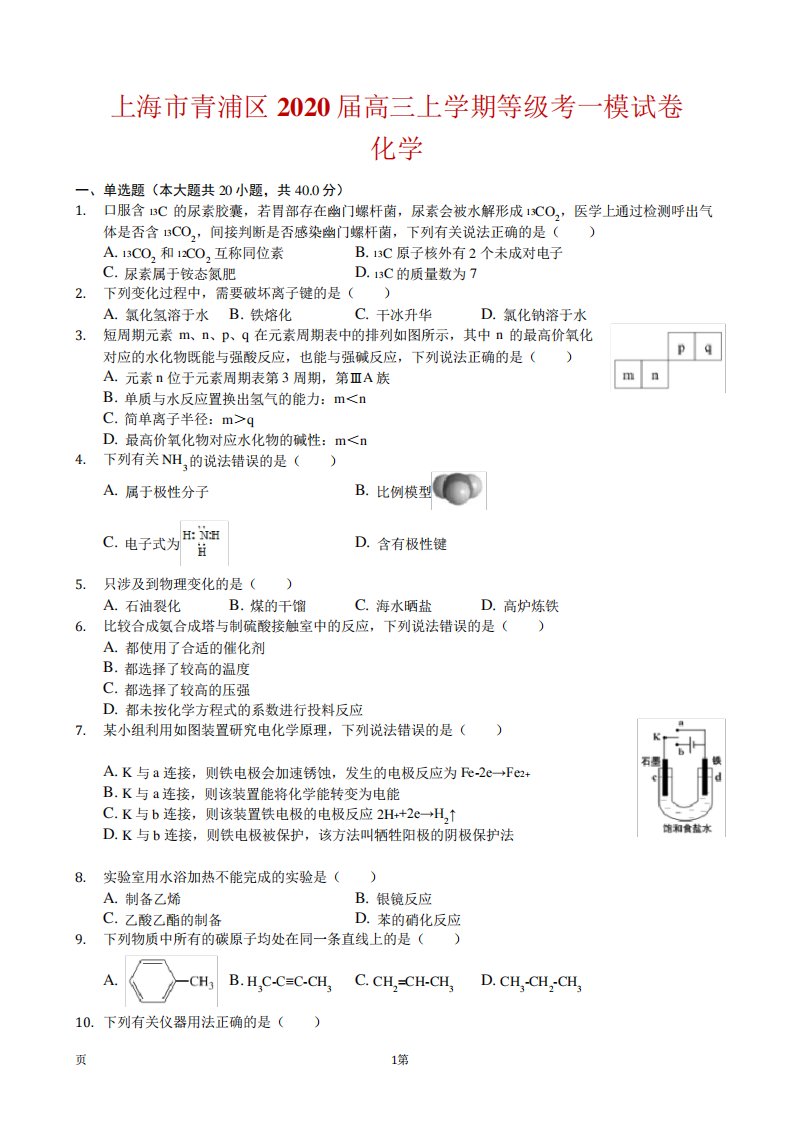 上海市青浦区高三上学期化学等考一模试卷(解析)