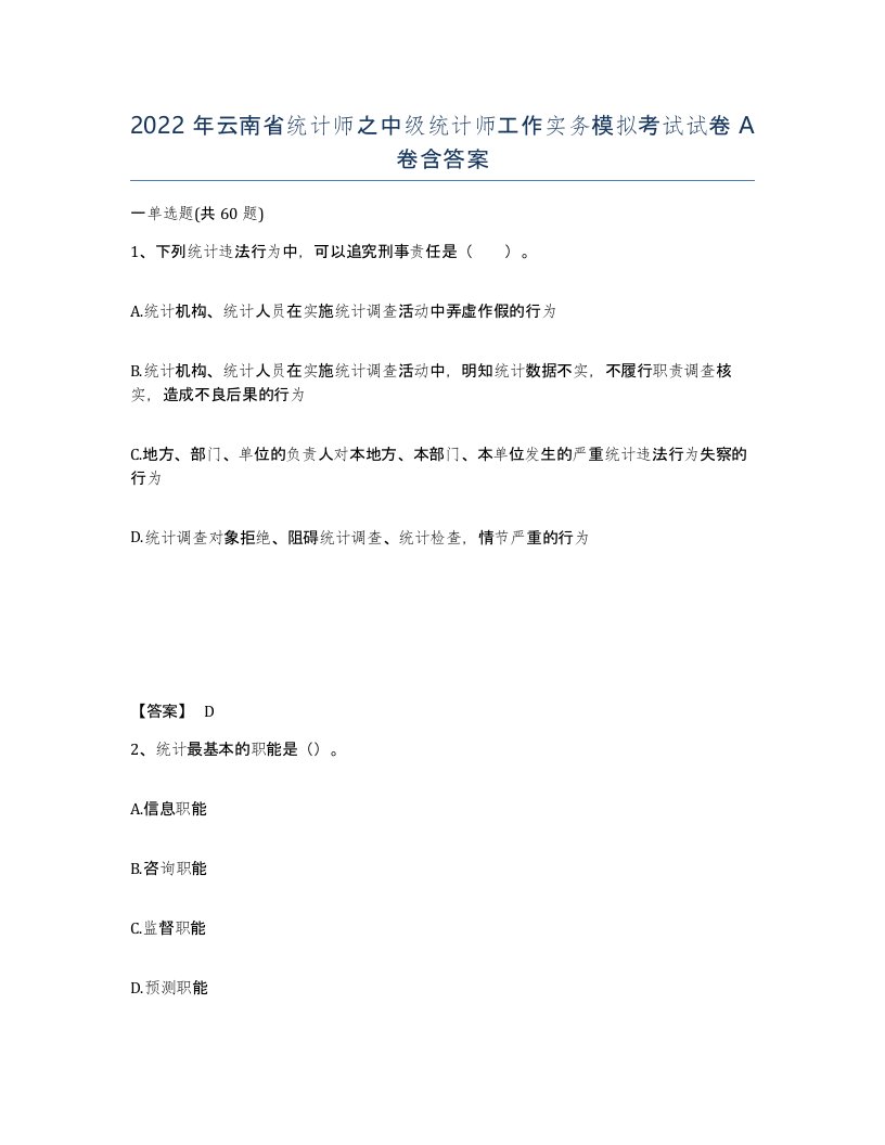 2022年云南省统计师之中级统计师工作实务模拟考试试卷A卷含答案