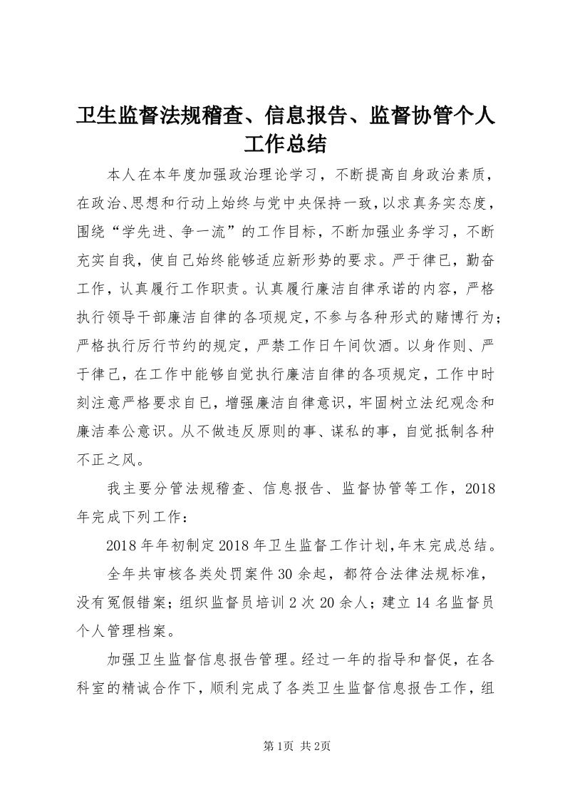 6卫生监督法规稽查、信息报告、监督协管个人工作总结