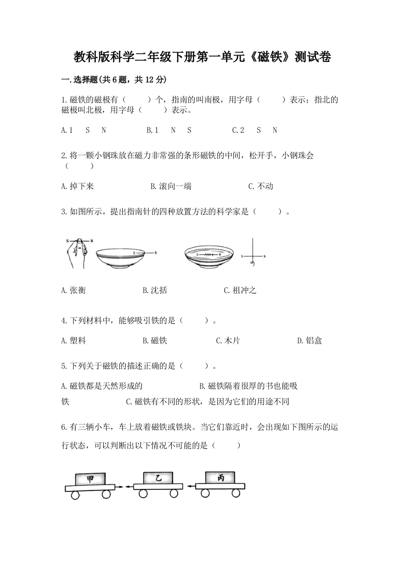 教科版科学二年级下册第一单元《磁铁》测试卷【典型题】