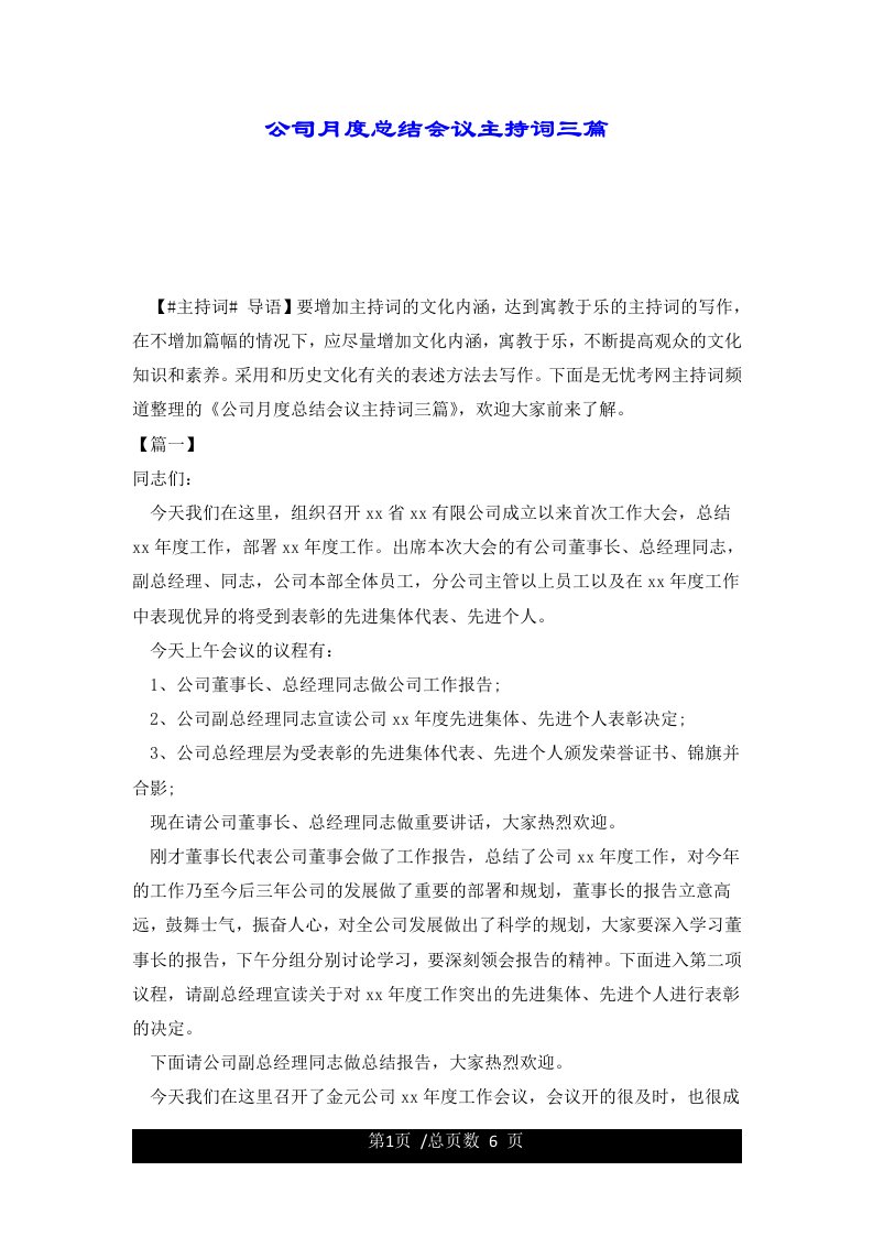 公司月度总结会议主持词三篇