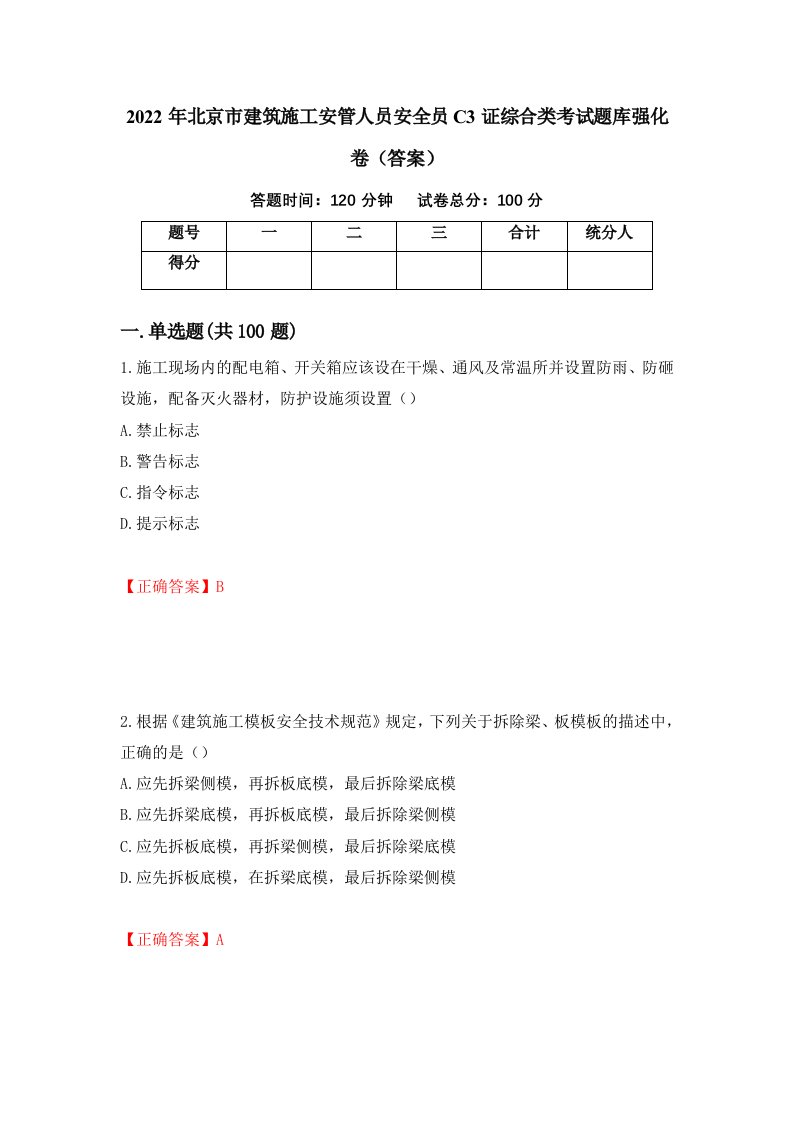 2022年北京市建筑施工安管人员安全员C3证综合类考试题库强化卷答案76