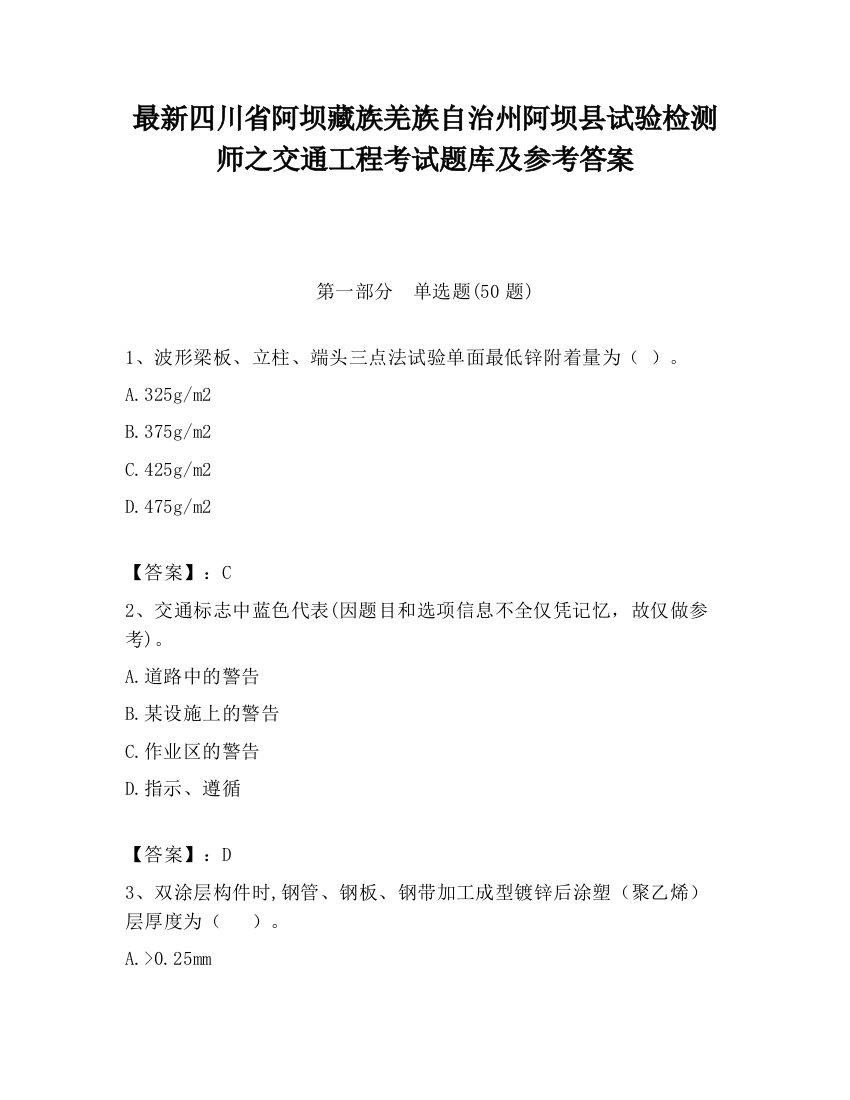 最新四川省阿坝藏族羌族自治州阿坝县试验检测师之交通工程考试题库及参考答案