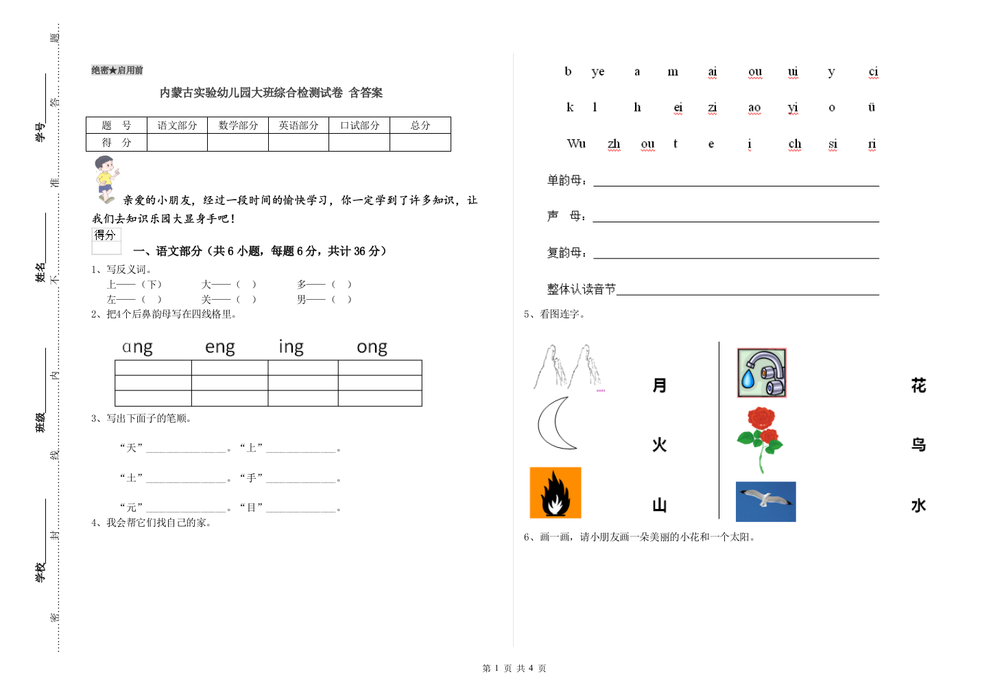 内蒙古实验幼儿园大班综合检测试卷-含答案